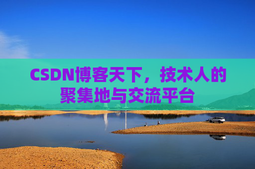 CSDN博客天下，技术人的聚集地与交流平台